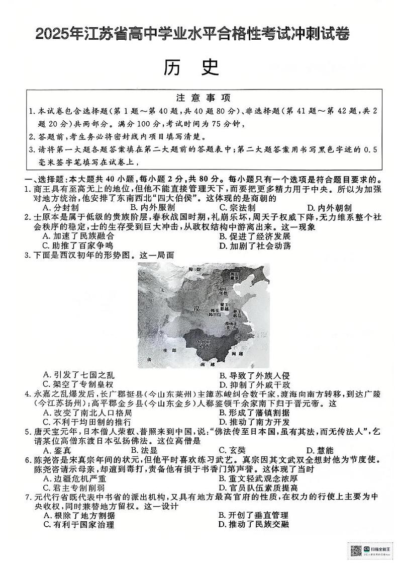2025年江苏省淮安市高二下学期学业水平合格性考试冲刺（二）历史试题第1页