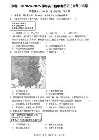 福建省永春第一中学2024-2025学年高二上学期期中考试（合格考）历史试题
