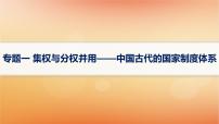 专题版2025届高考历史二轮总复习板块一中国古代史专题一集权与分权并用__中国古代的国家制度体系课件