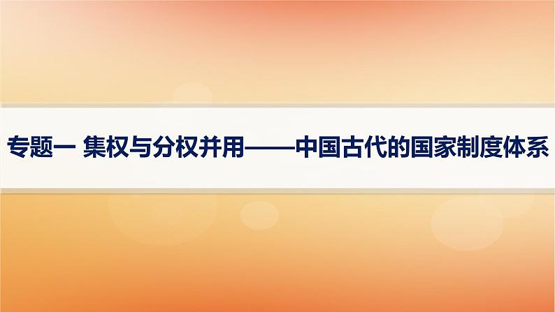 专题版2025届高考历史二轮总复习板块一中国古代史专题一集权与分权并用__中国古代的国家制度体系课件第1页