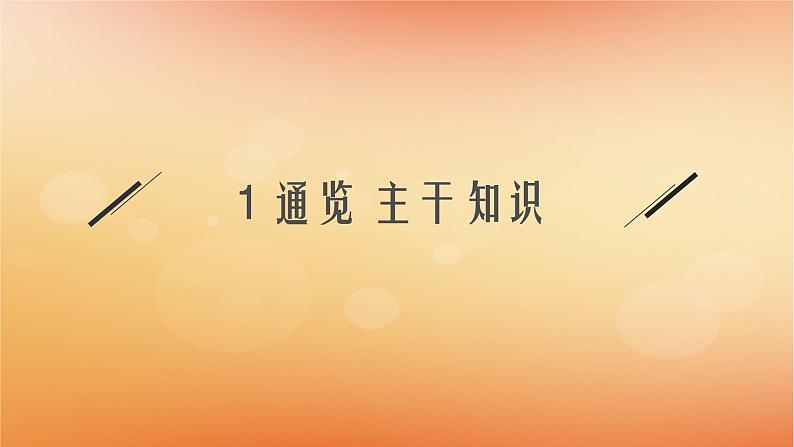 专题版2025届高考历史二轮总复习板块一中国古代史专题一集权与分权并用__中国古代的国家制度体系课件第3页