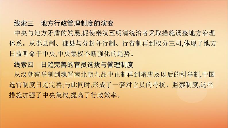 专题版2025届高考历史二轮总复习板块一中国古代史专题一集权与分权并用__中国古代的国家制度体系课件第6页