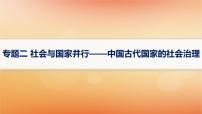 专题版2025届高考历史二轮总复习板块一中国古代史专题二社会与国家并行__中国古代国家的社会治理课件