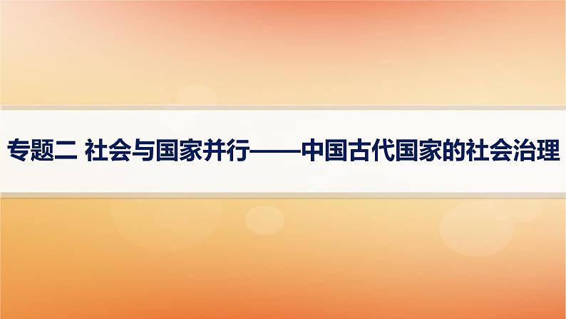 专题版2025届高考历史二轮总复习板块一中国古代史专题二社会与国家并行__中国古代国家的社会治理课件第1页