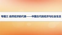 专题版2025届高考历史二轮总复习板块一中国古代史专题三自然经济的代表__中国古代的经济与社会生活课件