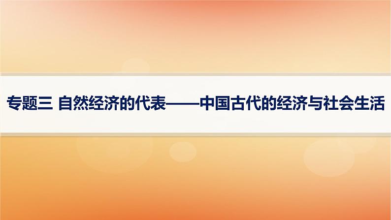 专题版2025届高考历史二轮总复习板块一中国古代史专题三自然经济的代表__中国古代的经济与社会生活课件第1页