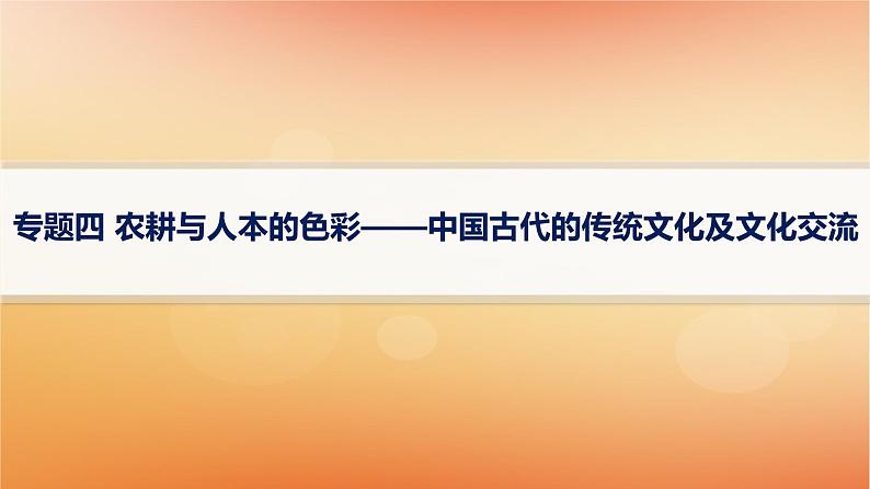 专题版2025届高考历史二轮总复习板块一中国古代史专题四农耕与人本的色彩__中国古代的传统文化及文化交流课件第1页