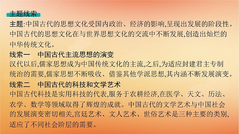 专题版2025届高考历史二轮总复习板块一中国古代史专题四农耕与人本的色彩__中国古代的传统文化及文化交流课件第5页