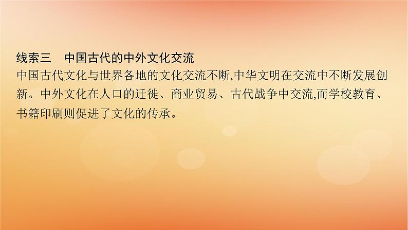 专题版2025届高考历史二轮总复习板块一中国古代史专题四农耕与人本的色彩__中国古代的传统文化及文化交流课件第6页