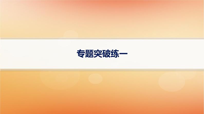 专题版2025届高考历史二轮总复习板块一中国古代史专题突破练一集权与分权并用__中国古代的国家制度体系课件第1页