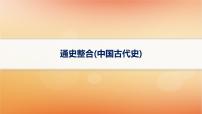 专题版2025届高考历史二轮总复习板块一中国古代史通史整合课件