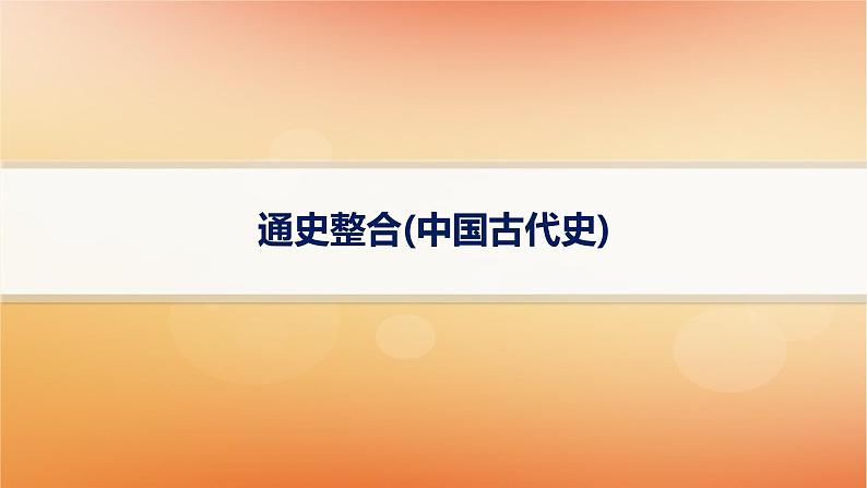 专题版2025届高考历史二轮总复习板块一中国古代史通史整合课件第1页