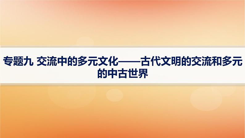 专题版2025届高考历史二轮总复习板块三世界史专题九交流中的多元文化__古代文明的交流和多元的中古世界课件第1页