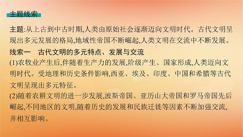 专题版2025届高考历史二轮总复习板块三世界史专题九交流中的多元文化__古代文明的交流和多元的中古世界课件第5页