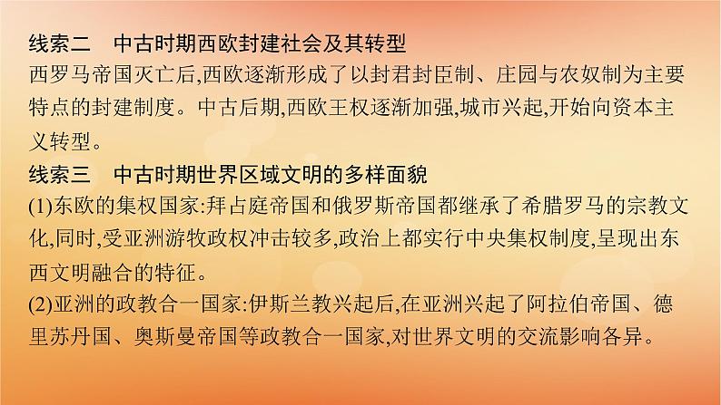 专题版2025届高考历史二轮总复习板块三世界史专题九交流中的多元文化__古代文明的交流和多元的中古世界课件第6页