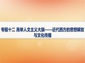 专题版2025届高考历史二轮总复习板块三世界史专题一0二高举人文主义大旗__近代西方的思想解放与文化传播课件