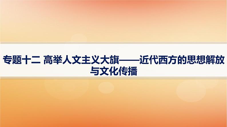 专题版2025届高考历史二轮总复习板块三世界史专题一0二高举人文主义大旗__近代西方的思想解放与文化传播课件第1页