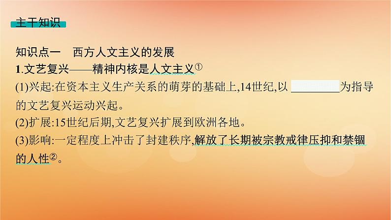 专题版2025届高考历史二轮总复习板块三世界史专题一0二高举人文主义大旗__近代西方的思想解放与文化传播课件第7页