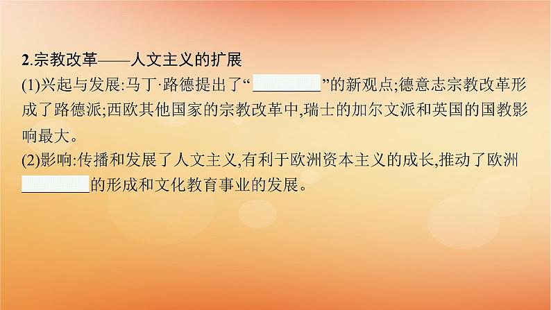 专题版2025届高考历史二轮总复习板块三世界史专题一0二高举人文主义大旗__近代西方的思想解放与文化传播课件第8页