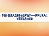 专题版2025届高考历史二轮总复习板块三世界史专题一0四腥风血雨中的世界秩序__两次世界大战与国际秩序的演变课件