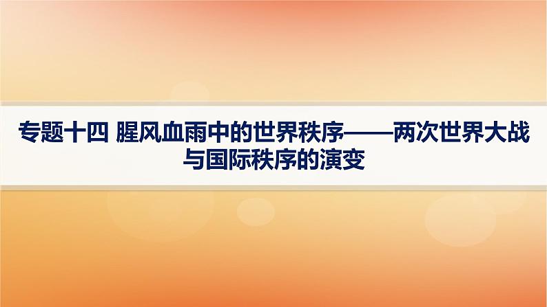 专题版2025届高考历史二轮总复习板块三世界史专题一0四腥风血雨中的世界秩序__两次世界大战与国际秩序的演变课件第1页