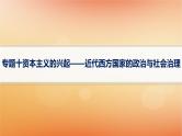 专题版2025届高考历史二轮总复习板块三世界史专题一0资本主义的兴起__近代西方国家的政治与社会治理课件