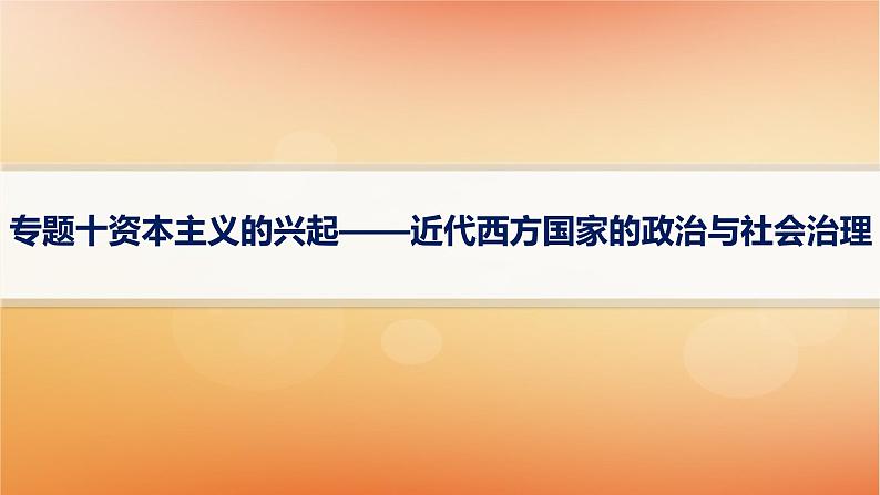 专题版2025届高考历史二轮总复习板块三世界史专题一0资本主义的兴起__近代西方国家的政治与社会治理课件第1页