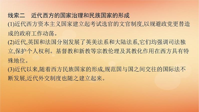 专题版2025届高考历史二轮总复习板块三世界史专题一0资本主义的兴起__近代西方国家的政治与社会治理课件第6页