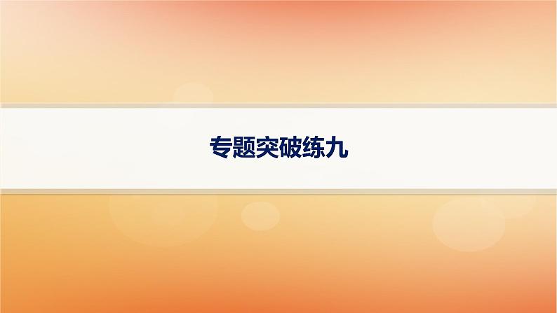 专题版2025届高考历史二轮总复习板块三世界史专题突破练九交流中的多元文化__古代文明的交流和多元的中古世界课件第1页