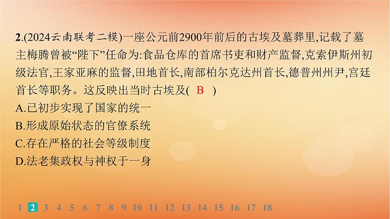 专题版2025届高考历史二轮总复习板块三世界史专题突破练九交流中的多元文化__古代文明的交流和多元的中古世界课件第4页