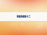 专题版2025届高考历史二轮总复习板块三世界史专题突破练十二高举人文主义大旗__近代西方的思想解放与文化传播课件