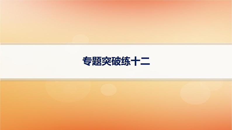 专题版2025届高考历史二轮总复习板块三世界史专题突破练十二高举人文主义大旗__近代西方的思想解放与文化传播课件第1页