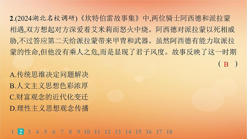 专题版2025届高考历史二轮总复习板块三世界史专题突破练十二高举人文主义大旗__近代西方的思想解放与文化传播课件第4页