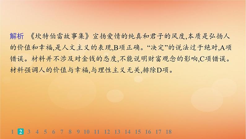 专题版2025届高考历史二轮总复习板块三世界史专题突破练十二高举人文主义大旗__近代西方的思想解放与文化传播课件第5页