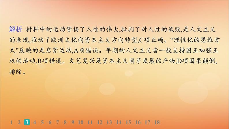 专题版2025届高考历史二轮总复习板块三世界史专题突破练十二高举人文主义大旗__近代西方的思想解放与文化传播课件第7页