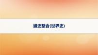 专题版2025届高考历史二轮总复习板块三世界史通史整合课件