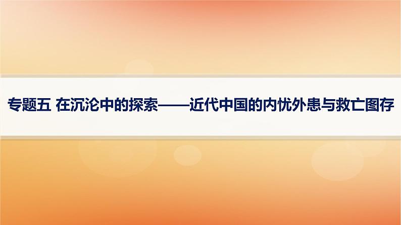 专题版2025届高考历史二轮总复习板块二中国近现代史专题五在沉沦中的探索__近代中国的内忧外患与救亡图存课件第1页