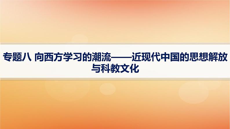 专题版2025届高考历史二轮总复习板块二中国近现代史专题八向西方学习的潮流__近现代中国的思想解放与科教文化课件第1页