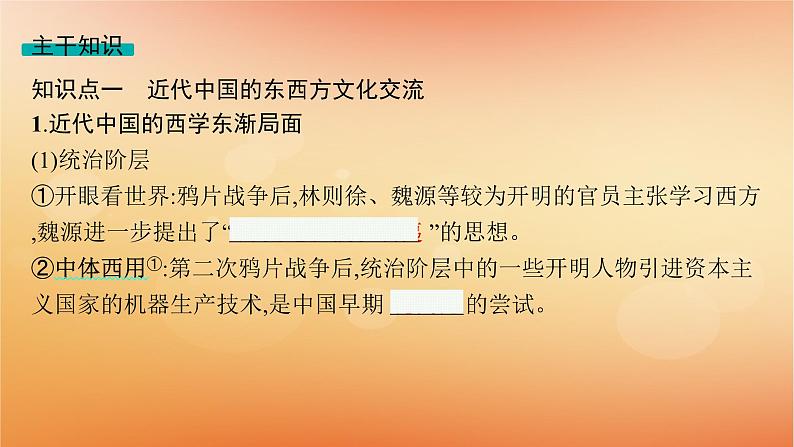 专题版2025届高考历史二轮总复习板块二中国近现代史专题八向西方学习的潮流__近现代中国的思想解放与科教文化课件第7页