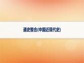 专题版2025届高考历史二轮总复习板块二中国近现代史通史整合课件