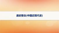 专题版2025届高考历史二轮总复习板块二中国近现代史通史整合课件