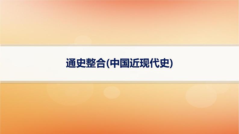 专题版2025届高考历史二轮总复习板块二中国近现代史通史整合课件第1页