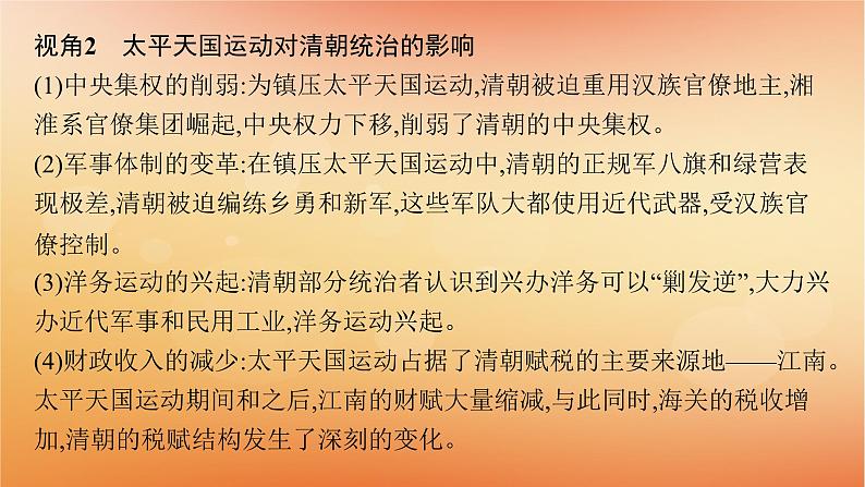 专题版2025届高考历史二轮总复习板块二中国近现代史通史整合课件第5页