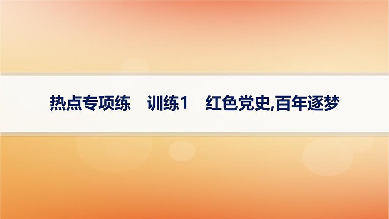 专题版2025届高考历史二轮总复习热点专项练训练1红色党史百年逐梦课件第1页