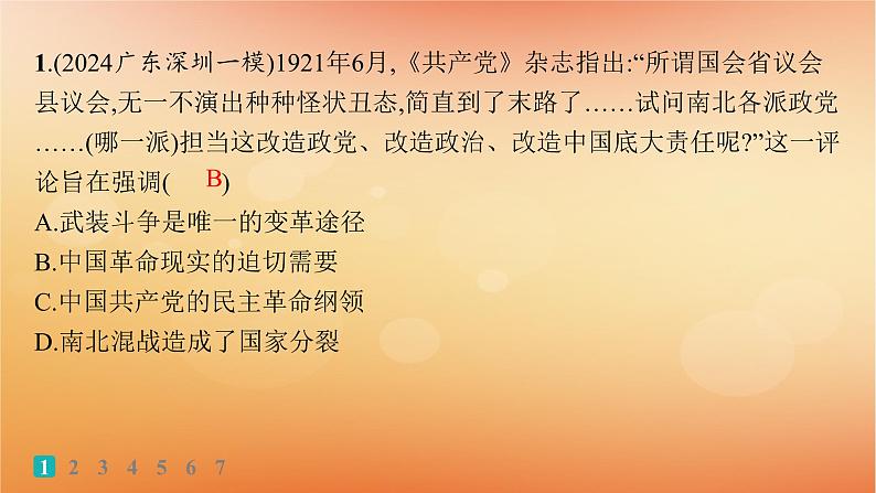 专题版2025届高考历史二轮总复习热点专项练训练1红色党史百年逐梦课件第2页