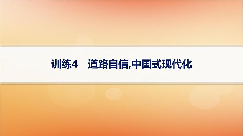 专题版2025届高考历史二轮总复习热点专项练训练4道路自信中国式现代化课件第1页