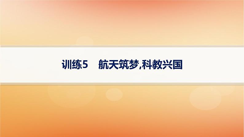 专题版2025届高考历史二轮总复习热点专项练训练5航天筑梦科教兴国课件第1页