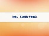 专题版2025届高考历史二轮总复习热点专项练训练6多极趋势大国博弈课件