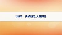 专题版2025届高考历史二轮总复习热点专项练训练6多极趋势大国博弈课件