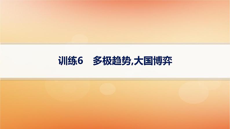 专题版2025届高考历史二轮总复习热点专项练训练6多极趋势大国博弈课件第1页